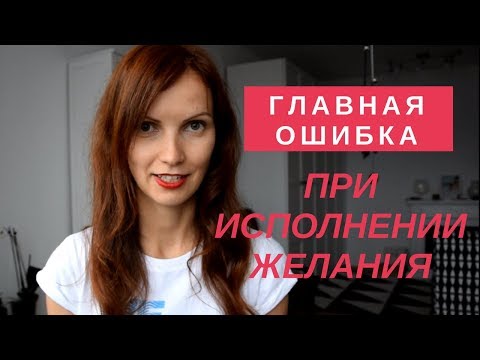 Исполнение желаний силой мысли