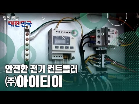 함께 뛰는 대한민국 – ㈜아이티이 / YTN 사이언스