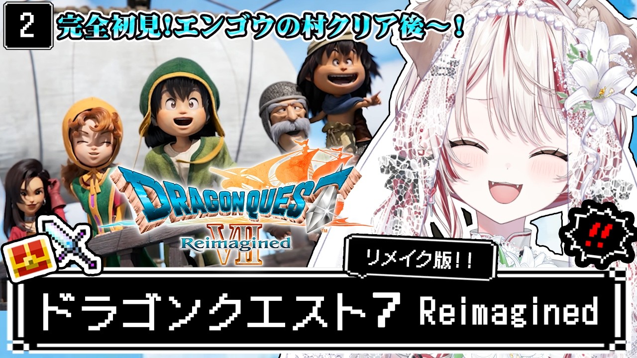 【 ドラクエ7┋リメイク  】朝ドラ🏰完全初見❕RPG沼にハマりたい❕ドラゴンクエストVII Reimagined リイマジンド DQ7 【 瀬島るい┋ななしいんく】