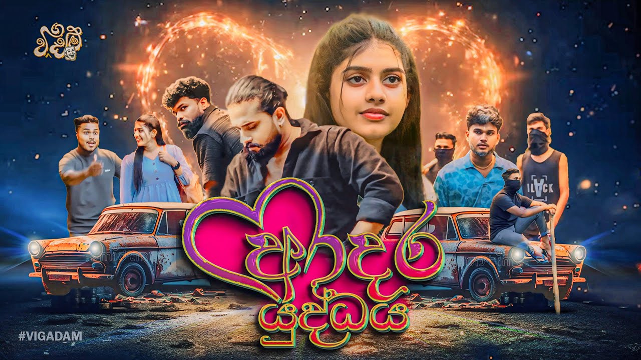 විගඩම් - ආදර යුද්ධය || Vigadam-Adara yuddaya 🎭❤️‍🔥🤧