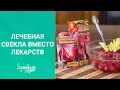 Лечебная свекла вместо лекарств