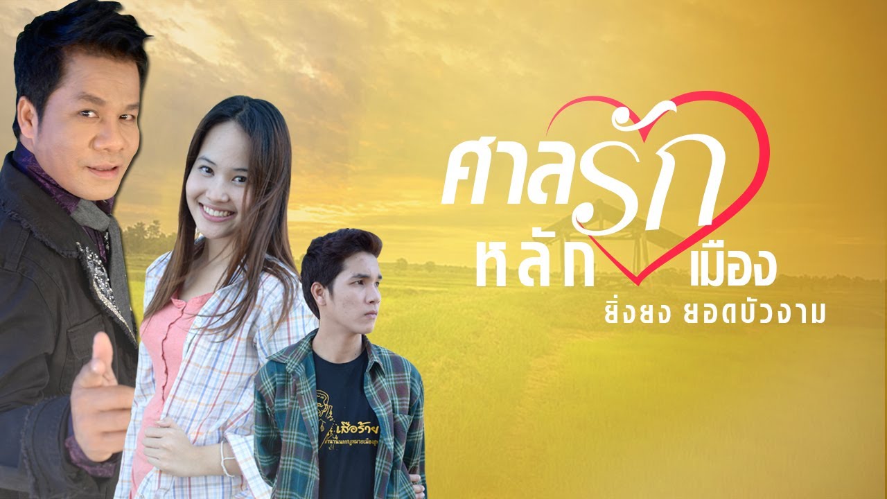 ศาลรักหลักเมือง - ยิ่งยง ยอดบัวงาม 「Official MV」