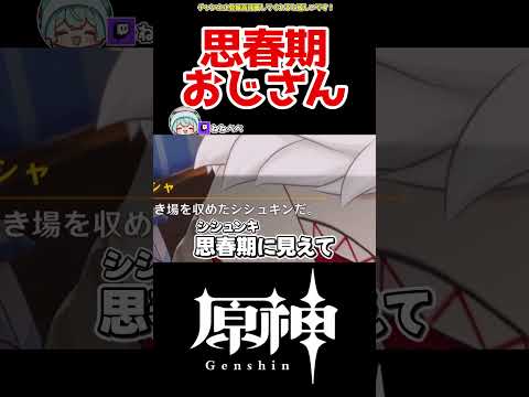 【原神】思春期おじさん爆誕 #原神 #ねねべべ #shorts