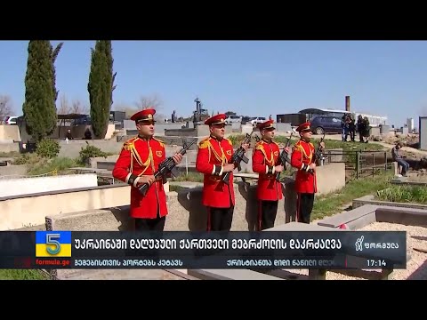 უკრაინაში დაღუპული ქართველი მებრძოლი, ნიკოლოზ შანავა დღეს დაკრძალეს