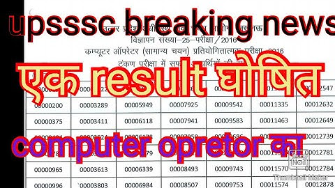 upsssc computer operator result news today/upsssc breaking news today/upsssc results news today