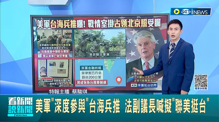 美國不會放任中國亂來! 戰情室掛"佔領北京照" 美軍深度參與台海兵推 法副議長喊擬"聯美挺台"│主播 蔡駿琪｜【台灣要聞】20230425｜三立iNEWS - 天天要聞