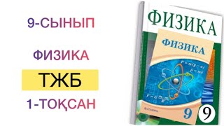 картинка: 9-сынып физика 1-тоқсан тжб
физика 9 сынып 1 тоқсан тжб