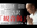 妙法蓮華経【法華経】現代語訳 観世音菩薩普門品第二十五 観音偈