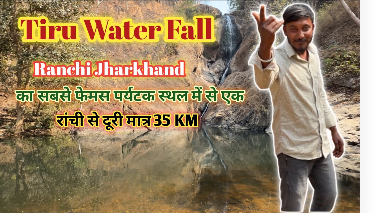 Tiru WaterFall | Jharkhand Ke Sabse Faimos Paryatak Sthal |Me Se Ek Tiru WaterFall ? #tiruwaterfall 