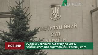 Судді КСУ зробили заяву щодо указу Зеленського про відсторонення Тупицького