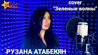 "Зеленые волны" - cover by РУЗАНА АТАБЕКЯН