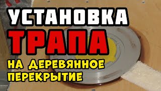 Установка душевого трапа | Каркасный дом своими руками | Часть 39