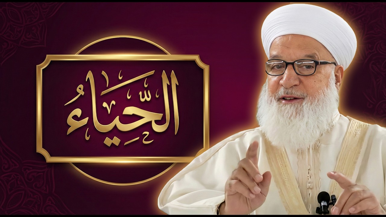 1_ الحياء_ درس مؤثر للشيخ د. رجب ديب (محسّن بالذكاء الاصطناعي)