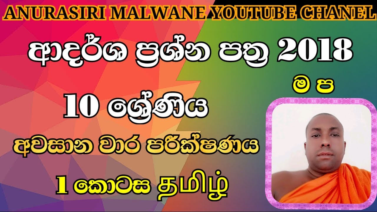 Tamil past paper(2018 ආදර්ශ ප්‍රශ්න පත්‍රය (තෙවන  වාරය)10 ශ්‍රේණිය (ම ප )1 කොටස