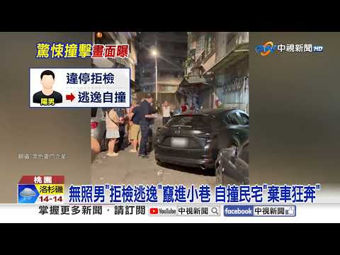 擦撞衝護欄"保桿噴飛"! 拒檢狂逃"撞進宅"棄車落跑│中視新聞 20251013