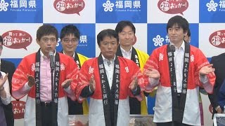 福岡の「よかもん」いかがですか！ 福岡県が特産通販サイトをＰＲ