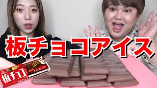 【モッパン】大量の板チョコアイスを爆食いした！！