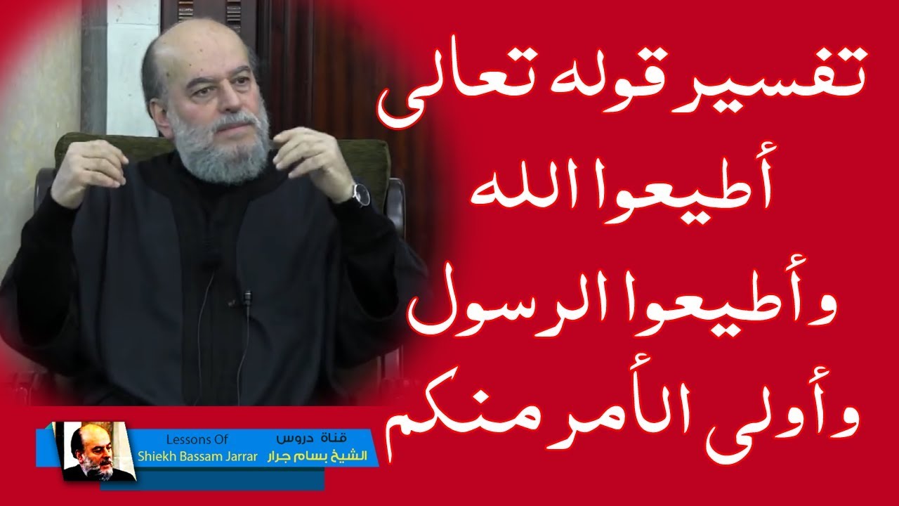 #الشيخ بسام جرار | #تفسير قوله ياأيها الذين آمنوا أطيعوا الله واطيعوا الرسول