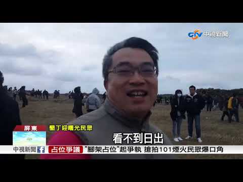 天公不作美! 二寮.墾丁.阿里山看嘸日出│中視新聞 20190101