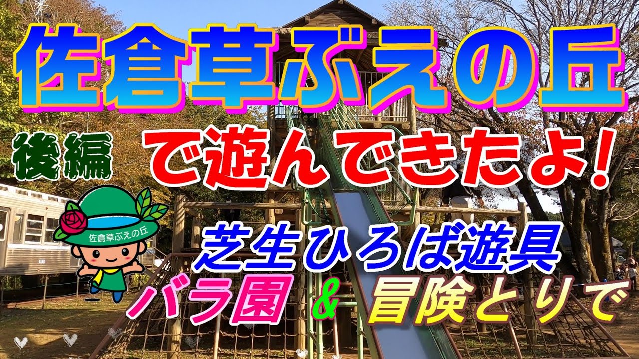 佐倉草ぶえの丘で遊んできたよ 後編 芝生ひろば バラ園 冒険とりで Youtube