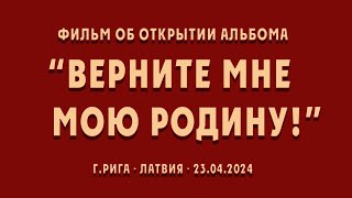 Фильм об открытии альбома "ВЕРНИТЕ МНЕ МОЮ РОДИНУ"