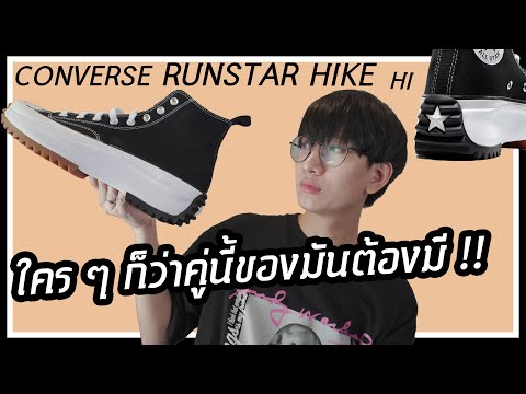 [รีวิว] 1 ใน CONVERSE ที่ใคร ๆ ก็บอกว่าของมันต้องมี !! : CONVERSE RUN STAR HIKE HI