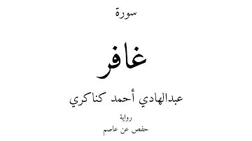 40 - القرآن الكريم - سورة غافر - عبدالهادي أحمد كناكري
