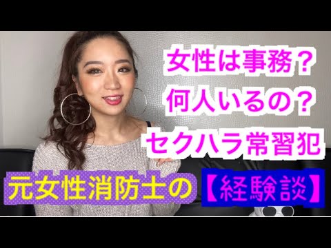 経験談 元女性消防士が語る消防士の仕事 セクハラ常習犯 Youtube