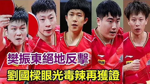 樊振東絕地反擊，戳穿王楚欽「真實處境」，劉國樑眼光毒辣再獲證！#樊振東#莫雷加德#金牌#奧運會#巴黎奧運#乒乓球 - 天天要聞