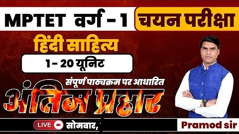 वर्ग-1 इकाई 1-20 संपूर्ण पाठ्यक्रम हिंदी साहित्य by pramod Sir