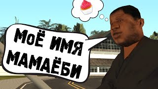 ЖИРНЫЙ НИНДЗЯ МАМАЁБИ || GTA SAMP