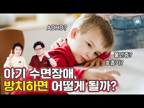 ADHD, 아기 수면장애와 관련이 있다구요? 방치하면 큰 일나요!