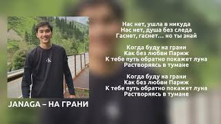 Janaga — На грани (ft. Sevak) | lyrics | мое прошлое, называется любовь❤️🎵