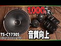 大人気セパレートスピーカーを弄る！カロッツェリアTS-C1730Sを1,000円で高音質化する！