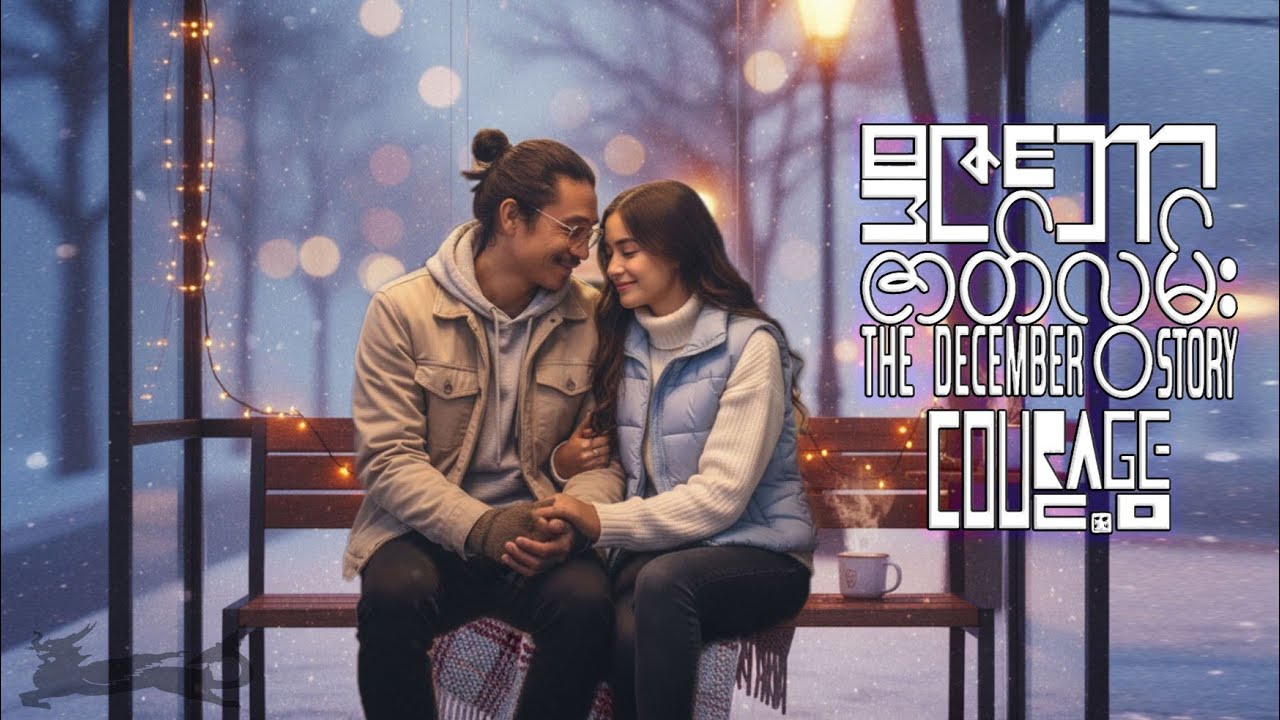 ဒီဇင်ဘာဇာတ်လွမ်း (The December Story) - Courage C.O adlı videoyu YouTube'da izle ဒီဇင်ဘာဇာတ်လွမ်း (The December Story) - Courage C.O adlı videoyu YouTube'da izle