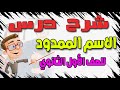 شرح النحو للصف الأول الثانوي الدرس الرابع الاسم الممدود مقرر شهر 3 و 4