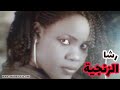 رشا الزنجية ساعه من الزنق