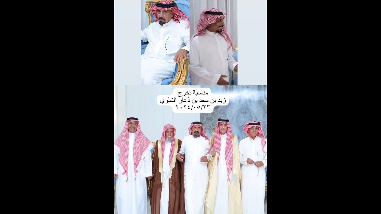 حفل تخرج زيد بن سعد بن ذعار  الشلوي