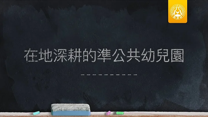 【準公共化幼兒園宣導片】在地深耕的準公共幼兒園 - 天天要聞