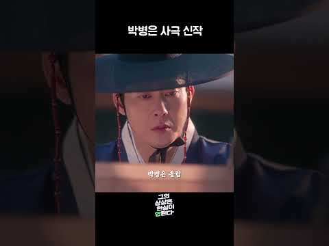 박병은 사극 신작 | 그의 상상은 현실이 안된다 EP.01