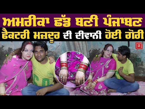 American ਗੋਰੀ ਤੇ Punjabi ਮਜ਼ਦੂਰ ਦੀ ਵੇਖੋ ਅਨੋਖੀ Love Story