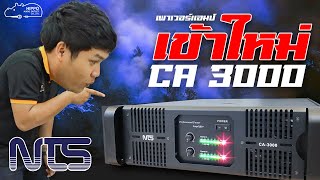 เพาเวอร์แอมป์น้องใหม่ NTS-CA3000 โคตรแรง ดุดัด สะใจ