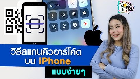 วิธีสแกนคิวอาร์โค้ดบน iPhone แบบง่ายๆ
