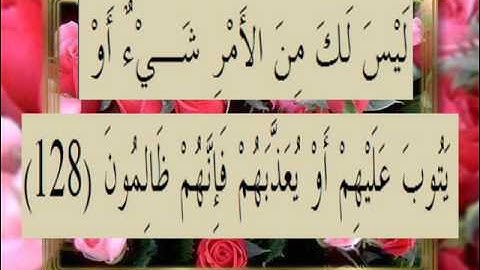 القران الكريم سورة آل عمران الأية 128