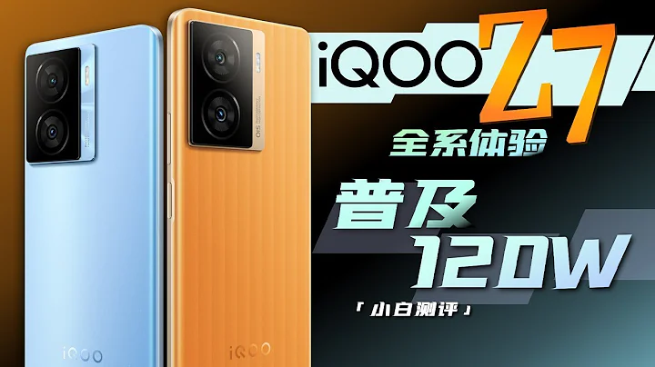 「小白」iQOO Z7全系體驗：普及120W？繼續卷續航！ - 天天要聞