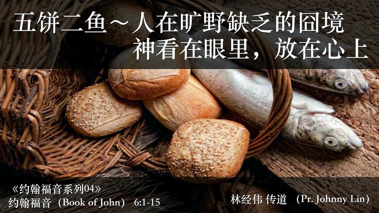 20200322 約翰福音系列04：五餅二魚～人在曠野缺乏的囧境，神看在眼裡放在心 …