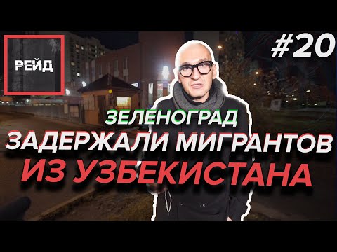 ЗАДЕРЖАЛИ МИГРАНТОВ ИЗ УЗБЕКИСТАНА, которые рассказали, почему сбежали оттуда - Рейд #20