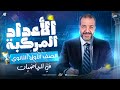 الاعداد المركبة رياضيات الصف الاول الثانوي ترم اول 2026 مستر محمد مصطفي