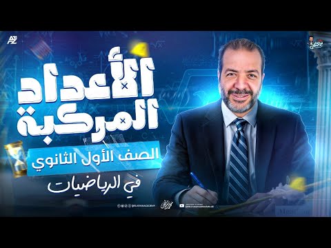 الاعداد المركبة رياضيات الصف الاول الثانوي ترم اول 2026 مستر محمد مصطفي الاعداد المركبة رياضيات الصف الاول الثانوي ترم اول 2026 مستر محمد مصطفي