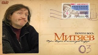 Олег Митяев - "Одноклассница" (Почти весь Митяев...) chords